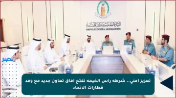 تعزيز أمني.. شرطة رأس الخيمة تفتح آفاق تعاون جديد مع وفد قطارات الاتحاد